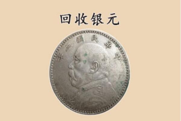 上饶市万年上门回收银元价格
