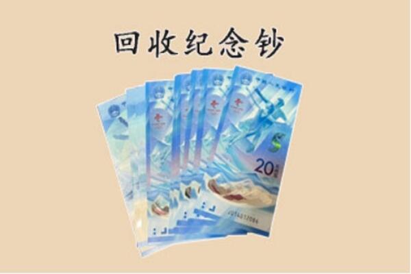 上饶市万年回收纪念钞